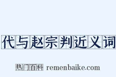 代与赵宗判近义词是什么意思的图片